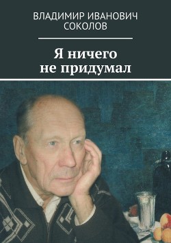 Книга Я ничего не придумал