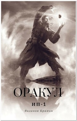 Книга Оракул (СИ)