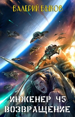 Книга Инженер Ч5. Возвращение (СИ)