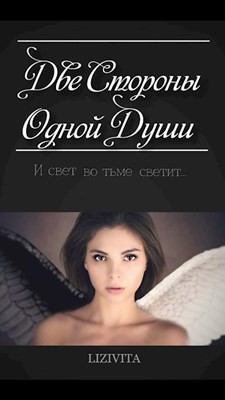 Читать онлайн книгу Две Стороны Одной Души (СИ) автор Книга Две Стороны Одной Души (СИ)