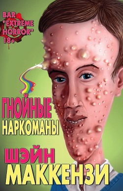 Книга Гнойные наркоманы (ЛП)