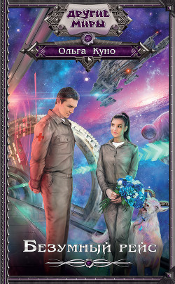 Читать онлайн книгу Безумный рейс автор Куно Ольга Книга Безумный рейс