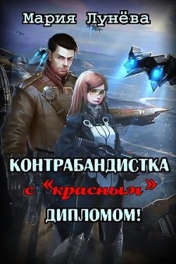 Читать онлайн книгу Контрабандистка с «красным» дипломом (СИ) автор Лунёва Мария Книга Контрабандистка с «красным» дипломом (СИ)