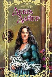 Читать онлайн книгу Поверь в мечту автор Дайер Дебра Книга Поверь в мечту