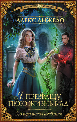 Книга Я превращу твою жизнь в Ад (СИ)