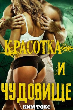 Читать онлайн книгу Красотка и чудовище (ЛП) автор Фокс Ким Книга Красотка и чудовище (ЛП)