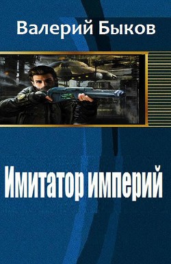 Книга Имитатор империй (СИ)