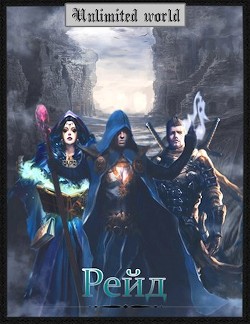 Книга Безграничный мир. Рейд (СИ)