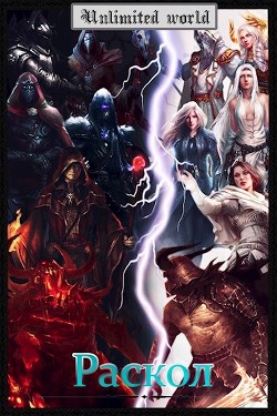 Книга Безграничный мир. Раскол (СИ)