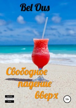Книга Свободное падение вверх (СИ)