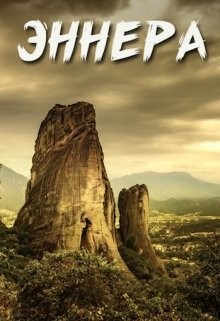 Книга Эннера (СИ)