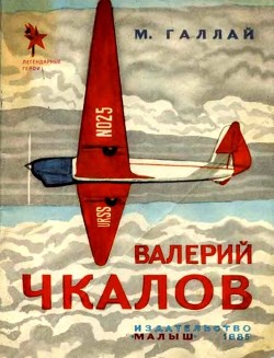 Книга Валерий Чкалов