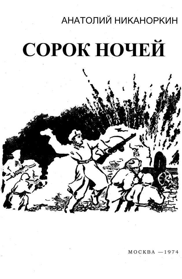 Сорок дней, сорок ночей<br />(Повесть) - i_002.jpg