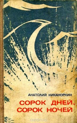 Книга Сорок дней, сорок ночей (Повесть)