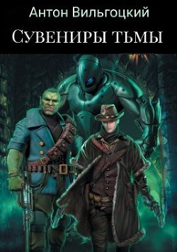 Книга Сувениры Тьмы (СИ)