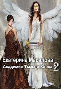Книга Академия Тьмы и Хаоса. Книга 2 (СИ)