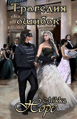 Читать онлайн книгу Трагедия ошибок (СИ) автор Книга Трагедия ошибок (СИ)