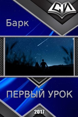 Книга Первый урок (СИ)