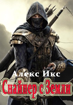 Читать онлайн книгу Снайпер с Земли (СИ) автор Икс Алекс Книга Снайпер с Земли (СИ)
