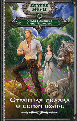Читать онлайн книгу Страшная сказка о сером волке (СИ) автор Гусейнова Ольга Вадимовна Книга Страшная сказка о сером волке (СИ)