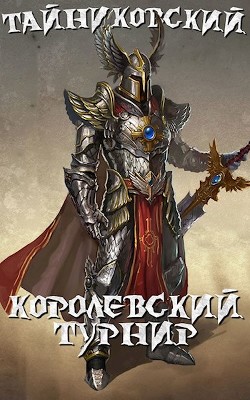 Книга Королевский турнир (Часть первая) (СИ)