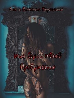 Читать онлайн книгу Имя Души твоей. Пробуждение (СИ) автор Верещагина Анна Верещагина Книга Имя Души твоей. Пробуждение (СИ)