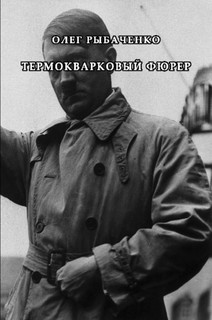 Книга Термокваковый фюрер