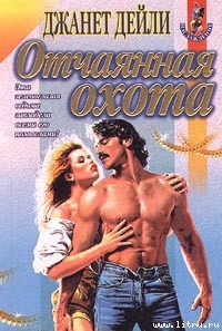 Книга Отчаянная охота