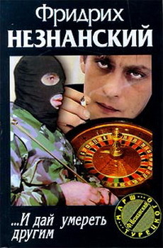 Книга И дай умереть другим