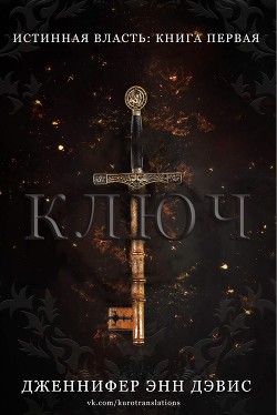 Книга Ключ (ЛП)