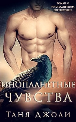 Читать онлайн книгу Инопланетные чувства (ЛП) автор Джоли Таня Книга Инопланетные чувства (ЛП)