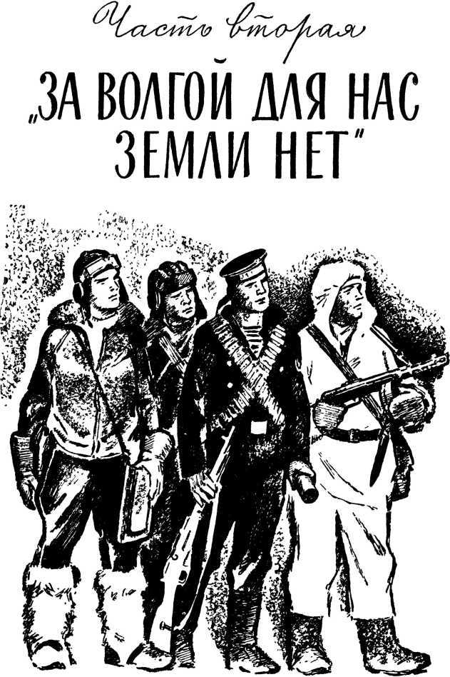 Битва на Волге<br />(Документальные очерки о защитниках Сталинграда) - i_008.jpg