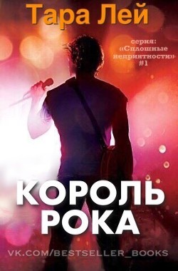 Читать онлайн книгу Король Рока (ЛП) автор Лей Тара Книга Король Рока (ЛП)
