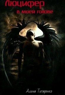 Читать онлайн книгу Люцифер в моей голове (СИ) автор Книга Люцифер в моей голове (СИ)
