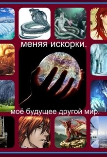 Книга Меняя искорки. Моё будущее другой мир (СИ)