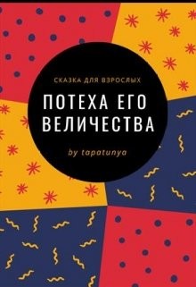 Читать онлайн книгу Потеха Его Величества (СИ) автор Книга Потеха Его Величества (СИ)