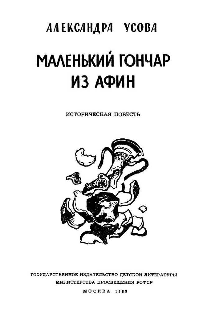 Маленький гончар из Афин<br />(Историческая повесть) - i_002.jpg
