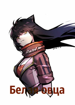 Книга Белая овца (ЛП)