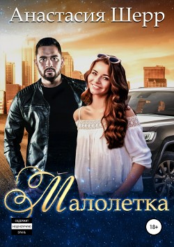 Книга Малолетка (СИ)