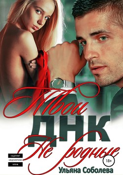 Читать онлайн книгу Твои не родные Бонус автор Соболева Ульяна Книга Твои не родные Бонус