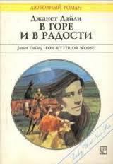 Книга В горе и в радости