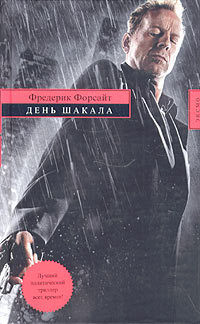 Книга День Шакала
