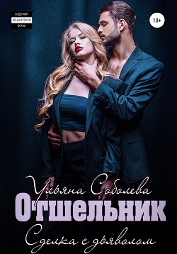 Читать онлайн книгу Отшельник бонус автор Соболева Ульяна Книга Отшельник бонус