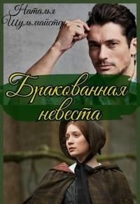 Книга Бракованная невеста (СИ)