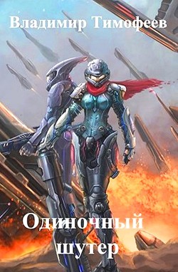 Книга Одиночный шутер (СИ)