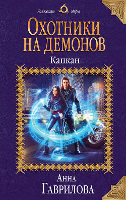 Книга Капкан (СИ)
