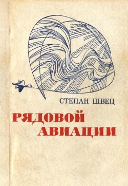 Книга Рядовой авиации (Документальная повесть)