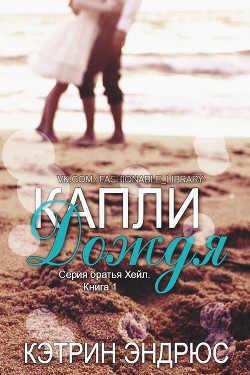Книга Капли дождя (ЛП)
