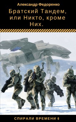 Книга Братский Тандем, или Никто, кроме Них (СИ)