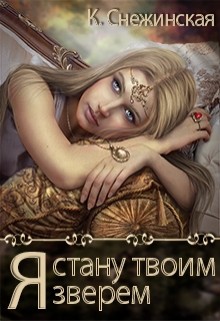 Книга Я стану твоим зверем (СИ)